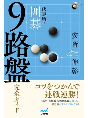 cover image of 決定版! 囲碁 ９路盤完全ガイド